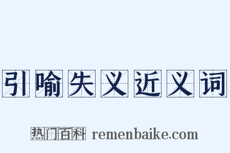 引喻失义近义词是什么意思的图片